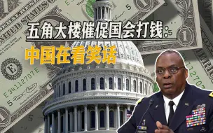 两党为债务上限争吵，五角大楼急了，催促国会打钱：中国在看笑话