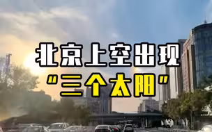 今天，北京上空出现“三个太阳”