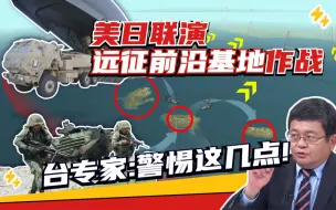 美日首次合演新型“海空游击战” 台专家：这3点需要警惕！