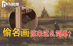 梵高4600万名画疫情期被盗视频曝光：盗贼抡大锤砸门