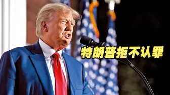 特朗普出席“密件风波”听证会拒不认罪，庭内庭外一片混乱