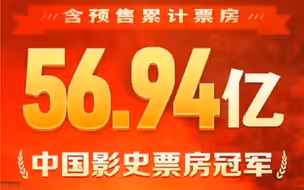 《长津湖》成中国影史票房冠军！