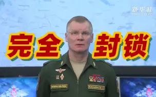 俄国防部：乌克兰军队向亚速海出口已被完全封锁