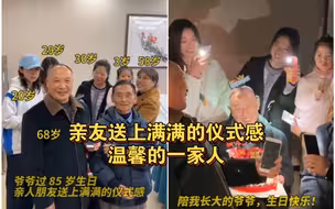 老人家过生日，亲友送上满满的仪式感。“那个陪我长大的人啊，生日快乐！”