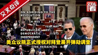 美国众议院正式授权对总统拜登展开弹劾调查