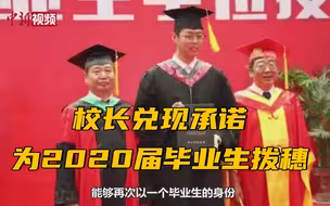 一诺千金！校长兑现承诺为毕业一年学生拨穗