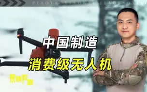 俄乌战场出现中国民用无人机？优异性价比，让中国制造备受信赖