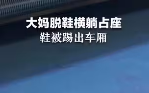 大妈脱鞋横躺占座，鞋被踢出车厢，踢鞋当事人：让她长点记性