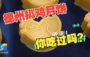 一口炫一个！山东月饼PK大会 你更pick谁？