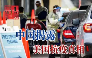 第一？倒一还差不多！中国三大智库发布报告，揭露美国抗疫真相