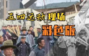 《彩绘中国·觉醒》回顾五四运动爆发102年