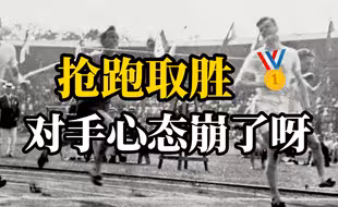 奥运百米跑选手曾靠抢跑8次夺冠，直接搞崩对手心态