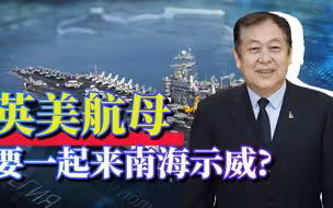 英国航母要与美国航母一起组合来南海示威，中国应该怎么应对？