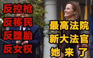 美极端保守大法官上任！美国的对峙与割裂从此一发不可收