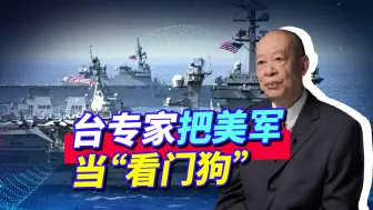 台专家建议为美军进驻准备军事基地和物资，把美军当“看门狗”？