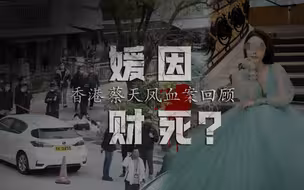 媛因财死？香港蔡天凤血案回顾