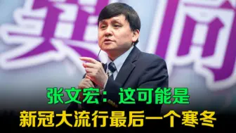 张文宏：这可能是新冠大流行最后一个寒冬