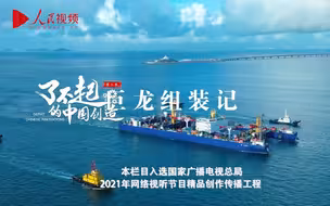 《了不起的中国创造》第二季｜海底巨龙组装记