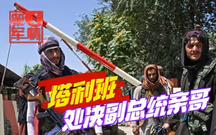 阿富汗前副总统亲哥被处决，塔利班禁止家属收尸：让他烂掉