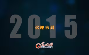 非凡十年|我们的时光之旅·2015：创新改变中国