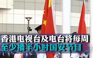 香港电视台及电台将每周至少播半小时国安节目，大幅降低英语节目比例