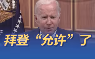拜登“允许”了：俄可继续出口石油，但价格要降到底