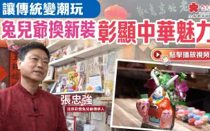 讓傳統變潮玩 兔兒爺換新裝彰顯中華魅力