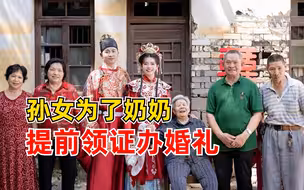 奶奶心脏衰竭孙女提前领证办婚礼：让奶奶安心一点