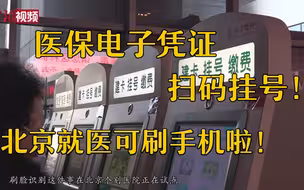 北京正式启用医保电子凭证 可刷手机就医