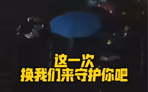 这一次，换我们来守护你吧❤️