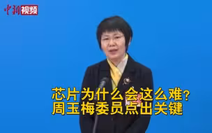 芯片为什么会这么难？周玉梅委员点出关键