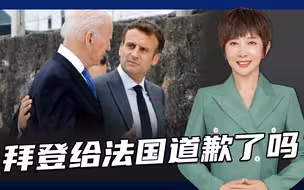 拜登马克龙通电话，十月还要面谈，美法关系好了？