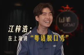 江梓浩：在上海讲“粤语脱口秀”