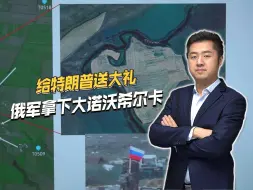 特朗普刚上台，俄罗斯就送来大礼，攻克重镇大诺沃希尔卡