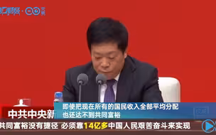 共同富裕没有捷径 必须靠14亿多中国人民艰苦奋斗来实现