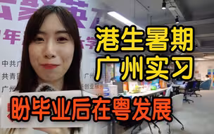 港生暑期留广州体验“职场生活” ：为毕业后在湾区发展做好准备！