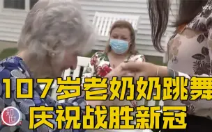 【107岁老奶奶跳舞庆祝战胜新冠】
