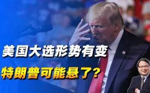 美国大选形势有变，特朗普可能悬了？他对拜登的优势正在丧失！