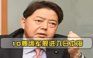 俄直升机闯入日本领空附近，10艘军舰进入日本海，日外相高声警告