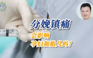 分娩镇痛会影响孕妇和胎儿吗？