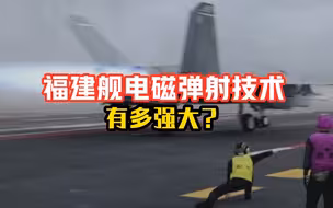 福建舰电磁弹射技术有多强大？