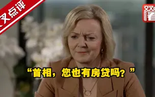“首相，您也有房贷吗？”