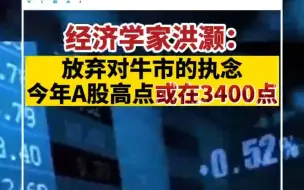 洪灏：放弃对牛市的执念，今年A股高点或在3400点