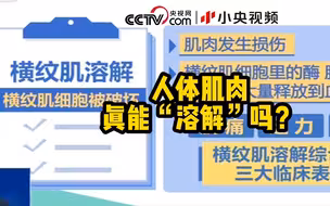 人体肌肉真能“溶解”吗？