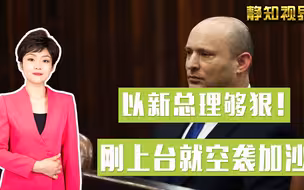 比内塔尼亚胡还要狠？以新总理刚上台就空袭加沙，白宫左右为难