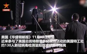 美国特工处多人感染新冠