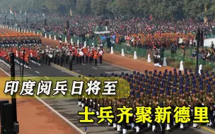 共和国日阅兵式将至，印度军人齐聚首都捅出大篓子，莫迪真的笑不出来