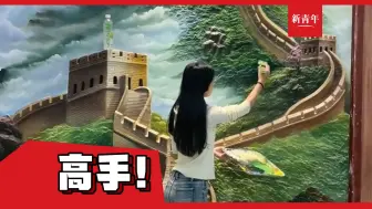 【网友：这就是“刮腻子”的最高境界吗？】女生在墙面刮出长城浮雕惊艳众人