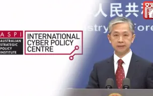 澳大利亚战略政策研究所又发反华谣言 外交部揭穿：拿美国钱了！