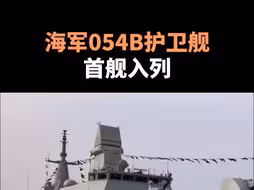 海军054B护卫舰首舰入列